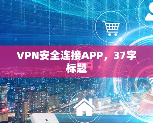 VPN安全连接APP,37字标题