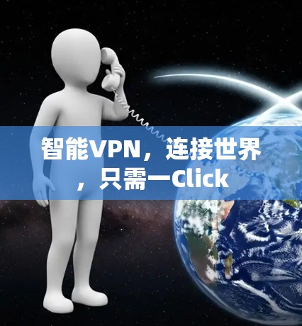智能VPN，连接世界，只需一Click