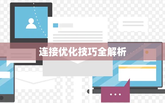 连接优化技巧全解析