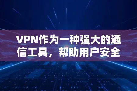 VPN作为一种强大的通信工具,帮助用户安全访问互联网,但使用过程中也需要谨慎处理,以确保安全和隐私。以下是关于VPN解决方案的详细指南 VPN作为一种强大的通信工具,帮助用户安全访问互联网,但使用过程中也需要谨慎处理,以确保安全和隐私。以下是关于VPN解决方案的详细指南