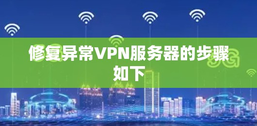 修复异常VPN服务器的步骤如下