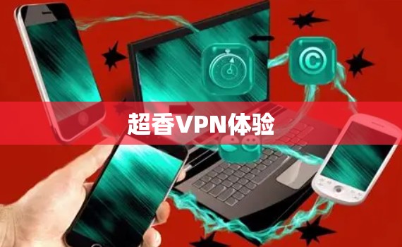 超香VPN体验