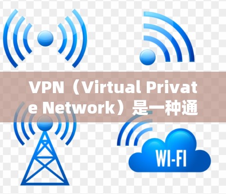 VPN（Virtual Private Network）是一种通过加密技术连接到远程服务器来访问互联网资源的手段，旨在保护用户隐私并实现外部网络访问。以下是关于VPN的详细分析