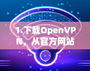 1.下载OpenVPN，从官方网站下载免费的OpenVPN软件