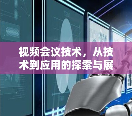 视频会议技术，从技术到应用的探索与展望