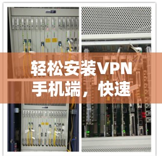 轻松安装VPN手机端,快速入门指南