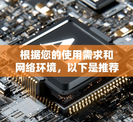 根据您的使用需求和网络环境,以下是推荐的VPN手机客户端