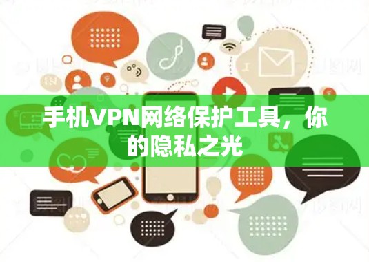手机VPN网络保护工具,你的隐私之光