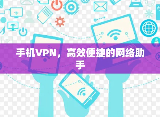 手机VPN,高效便捷的网络助手