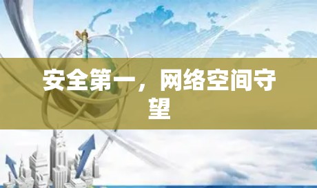 安全第一,网络空间守望