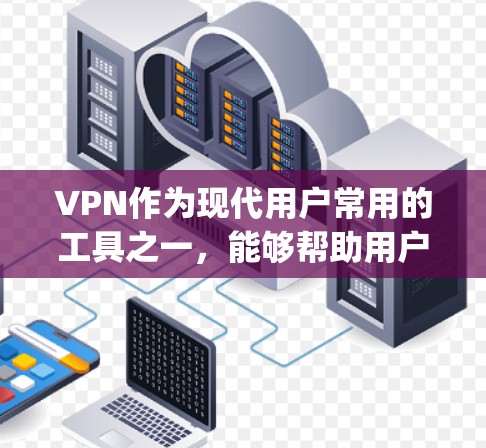 VPN作为现代用户常用的工具之一,能够帮助用户在本地设备上快速访问全球内容,同时维护网络安全。以下是一些 commonly recommended VPNs 的特点和体验