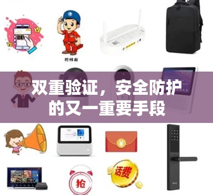 双重验证,安全防护的又一重要手段