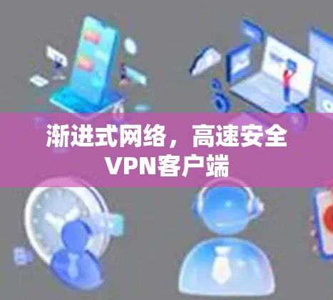 渐进式网络,高速安全VPN客户端