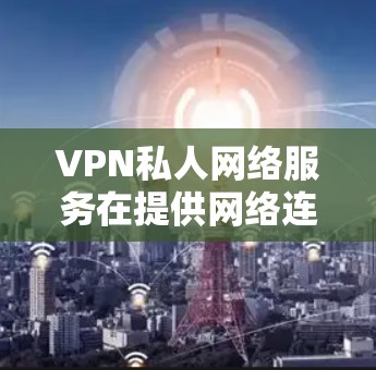 VPN私人网络服务在提供网络连接时确实存在一些主要的局限性和问题,但通过优化选择和使用透明、可靠的平台,可以有效解决这些问题,提升用户体验和安全性。以下是详细的分析和解决方案