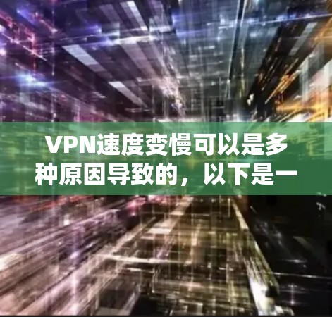 VPN速度变慢可以是多种原因导致的，以下是一些常见的优化方法，帮助你解决这个问题