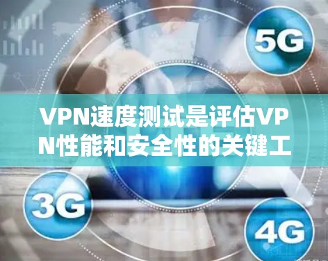 VPN速度测试是评估VPN性能和安全性的关键工具,可以帮助你更好地了解不同服务的运行状况。以下是几个常见的VPN速度测试工具和评测,供你参考