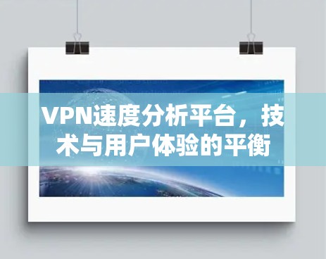 VPN速度分析平台,技术与用户体验的平衡