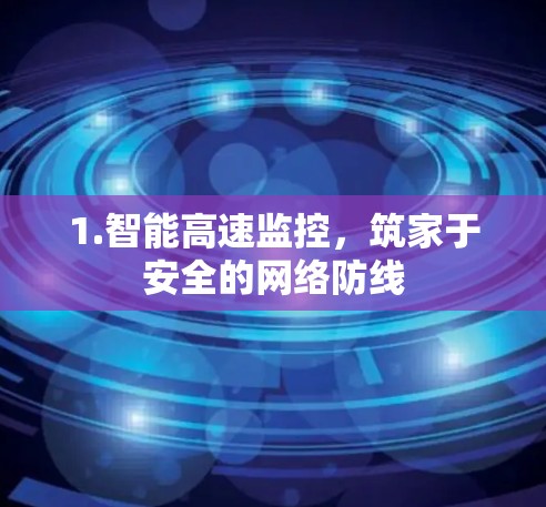 1.智能高速监控,筑家于安全的网络防线