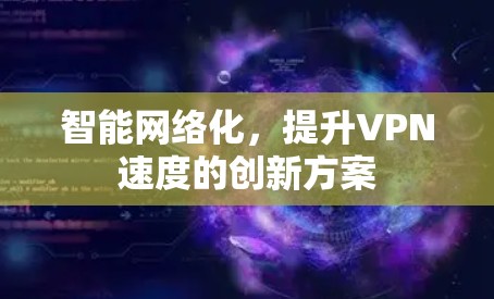 智能网络化,提升VPN速度的创新方案