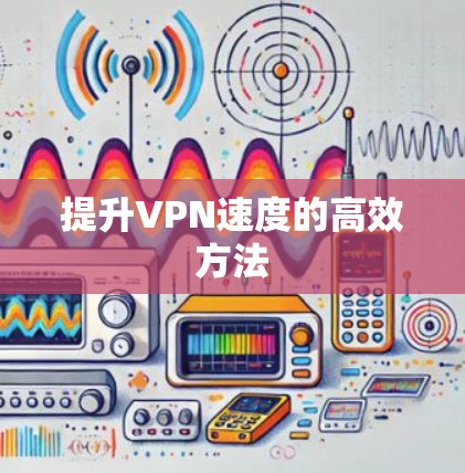 提升VPN速度的高效方法