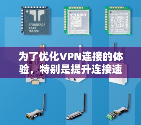 为了优化VPN连接的体验,特别是提升连接速度,可以按照以下步骤进行