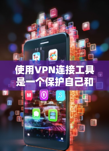 使用VPN连接工具是一个保护自己和他人的重要步骤。以下是逐步的解决方案 使用VPN连接工具是一个保护自己和他人的重要步骤。以下是逐步的解决方案