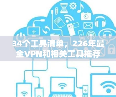 34个工具清单,226年最全VPN和相关工具推荐 34个工具清单,226年最全VPN和相关工具推荐