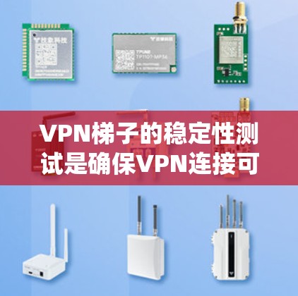 <strong>VPN梯子</strong>的稳定性测试是确保VPN连接可靠性和安全性的关键步骤。以下是一个系统化的步骤指南,帮助您完成<strong>VPN梯子</strong>的稳定性测试