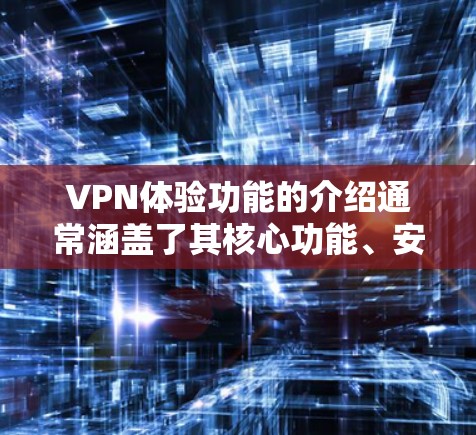 VPN体验功能的介绍通常涵盖了其核心功能、安全性和用户体验。以下是 VPN 颜值体验功能的详细介绍 VPN体验功能的介绍通常涵盖了其核心功能、安全性和用户体验。以下是 VPN 颜值体验功能的详细介绍