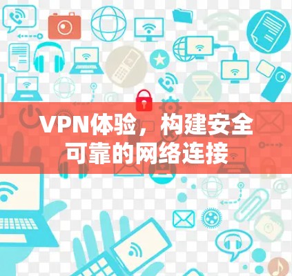 VPN体验，构建安全可靠的网络连接