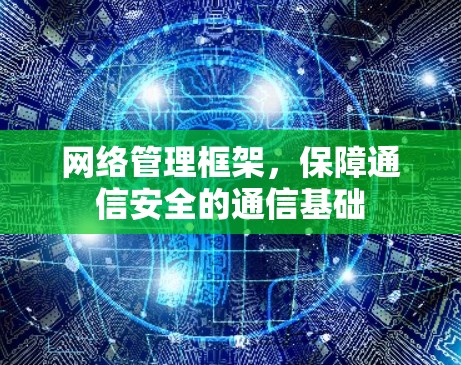 网络管理框架,保障通信安全的通信基础