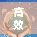 高效VPN外贸应用,保护数据隐私,提升物流效率