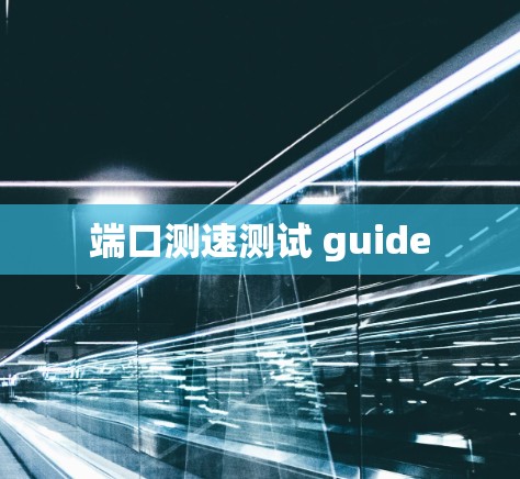 端口测速测试 guide