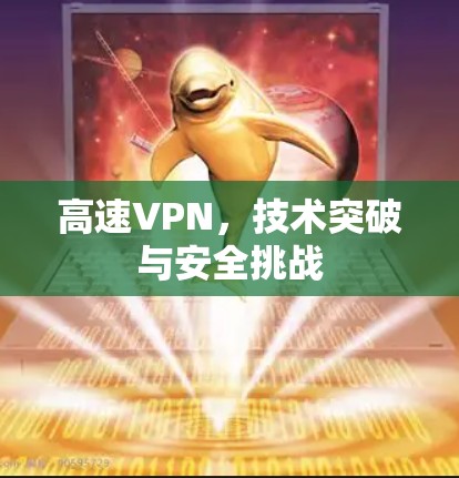 高速VPN，技术突破与安全挑战