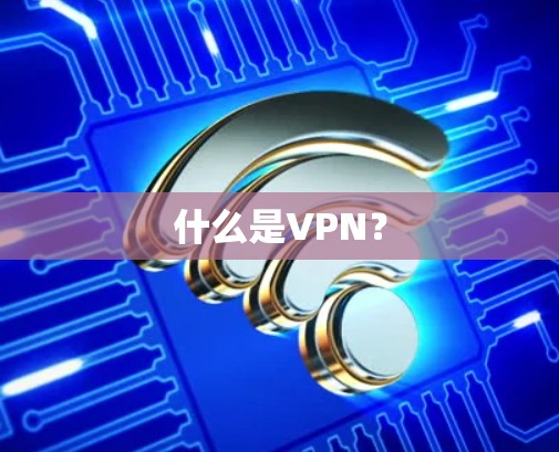 什么是VPN?