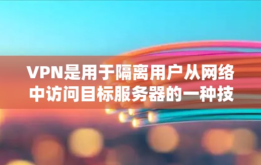 VPN是用于隔离用户从网络中访问目标服务器的一种技术。以下是系统学习VPN的教程,涵盖配置、访问、权限管理以及安全配置