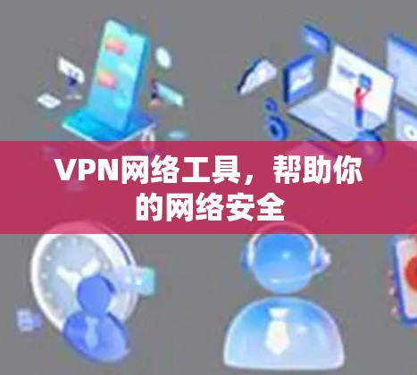 VPN网络工具，帮助你的网络安全