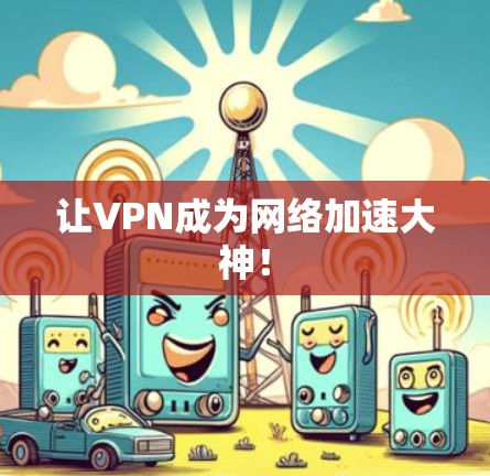 让VPN成为网络加速大神！