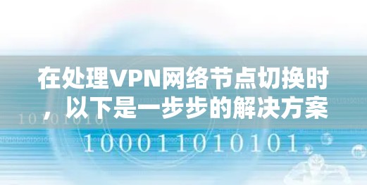 在处理VPN网络节点切换时,以下是一步步的解决方案