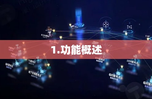 1.功能概述