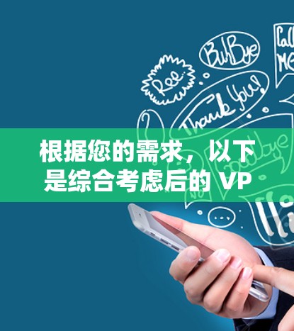 根据您的需求，以下是综合考虑后的 VPN 网络连接器推荐和比较