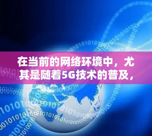 在当前的网络环境中,尤其是随着5G技术的普及,VPN网络的传输速度通常会更快,尤其是在高速带宽的情况下。以下是关于VPN网络提速的一些关键信息和建议