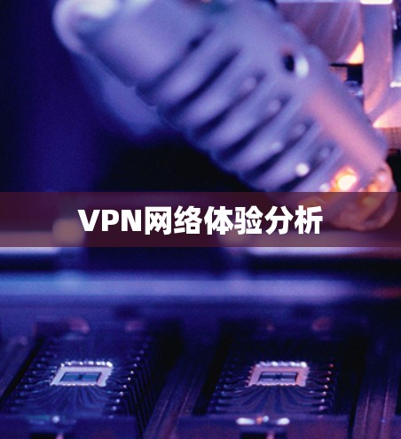 VPN网络体验分析
