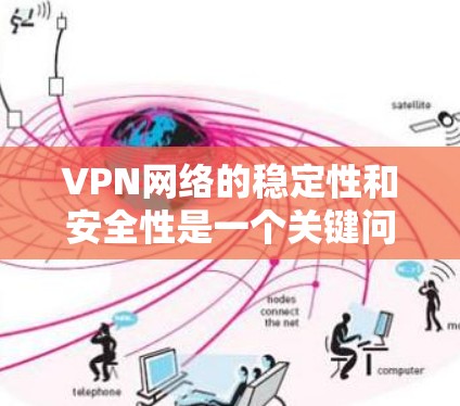 VPN网络的稳定性和安全性是一个关键问题,尤其是在使用VPN服务时,确保网络的可靠性和安全性是至关重要的。以下是一些可以增强VPN网络稳定性的方案