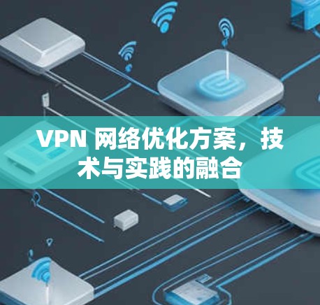 VPN 网络优化方案，技术与实践的融合