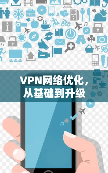 VPN网络优化，从基础到升级