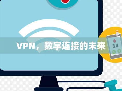 VPN,数字连接的未来