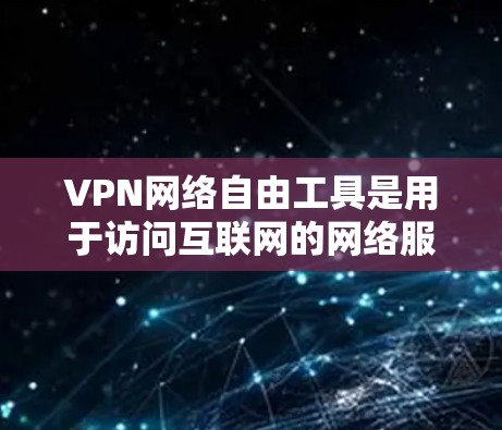 VPN网络自由工具是用于访问互联网的网络服务,通常通过软件、API 或第三方服务提供。以下是一些常用的VPN网络自由工具,并针对您可能关心的问题进行详细的说明