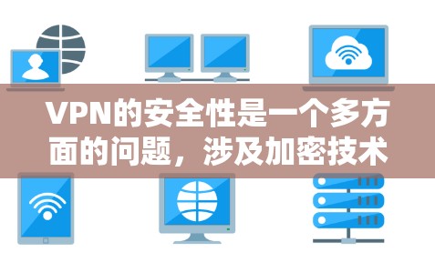 VPN的安全性是一个多方面的问题,涉及加密技术、服务器安全、用户使用方法以及安全软件等多方面的因素。以下是针对VPN安全性的总结和建议 VPN的安全性是一个多方面的问题,涉及加密技术、服务器安全、用户使用方法以及安全软件等多方面的因素。以下是针对VPN安全性的总结和建议