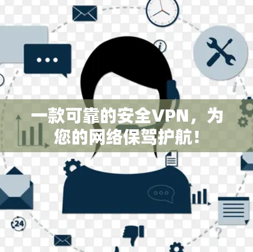 一款可靠的安全VPN,为您的网络保驾护航!